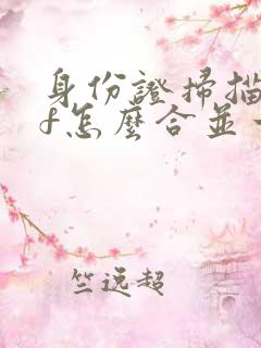 身份证扫描pdf怎么合并一页
