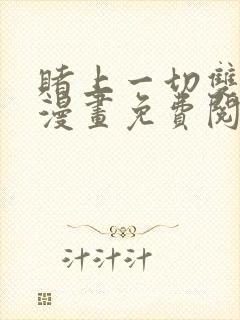 赌上一切双女主漫画免费阅读