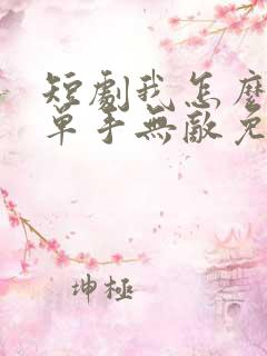 短剧我怎么可能单手无敌免费观看