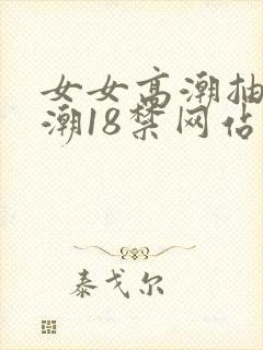 女女高潮抽搐喷潮18禁网站