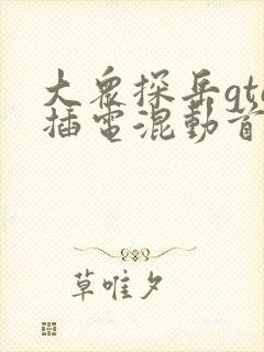 大众探岳gte插电混动首付多少钱