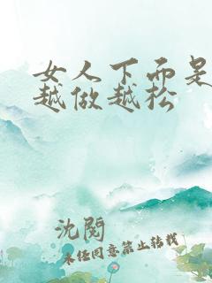 女人下面是不是越做越松