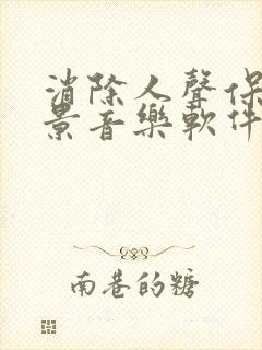 消除人声保留背景音乐软件手机