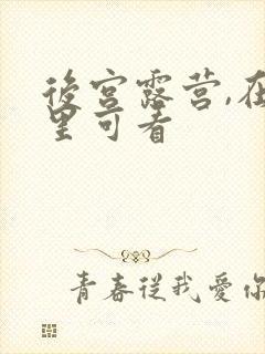 后宫露营,在哪里可看