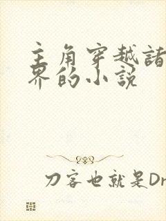 主角穿越诸天万界的小说