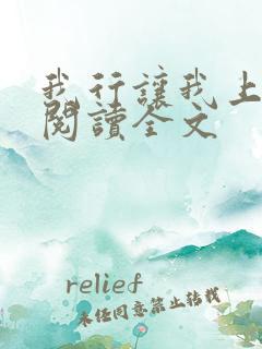 我行让我上免费阅读全文