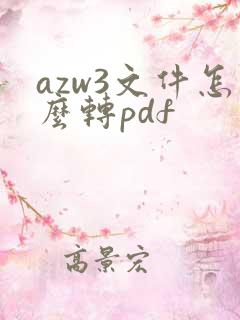 azw3文件怎么转pdf