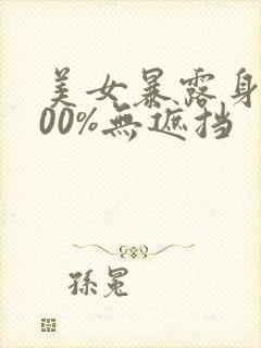 美女暴露身体100%无遮挡