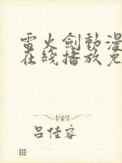 雷火剑动漫作品在线播放免费