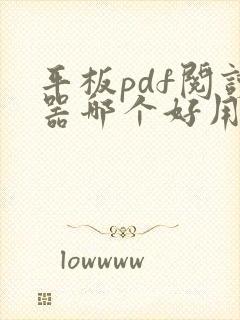 平板pdf阅读器哪个好用