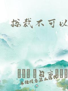 总裁不可以h