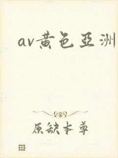 av黄色亚洲