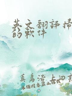英文翻译扫一扫的软件