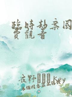 临时劫案国语免费观看