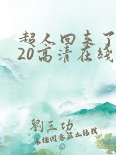 超人回来了2020高清在线观看