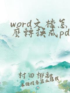 word文档怎么转换成pdf文件