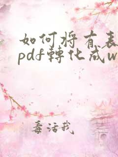 如何将有表格的pdf转化成word