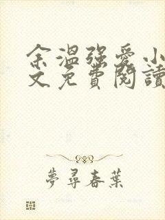 余温强爱小说全文免费阅读无弹窗