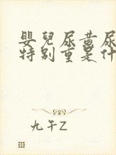 婴儿尿黄尿骚味特别重是什么原因
