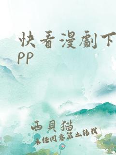 快看漫剧下载app