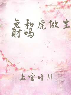 兔和虎做生意合财吗