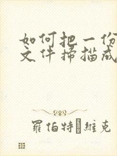 如何把一份纸质文件扫描成pdf格式文件