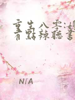 重生八零:媳妇有点辣听书免费