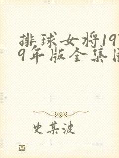 排球女将1979年版全集国语版