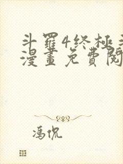 斗罗4终极斗罗漫画免费阅读