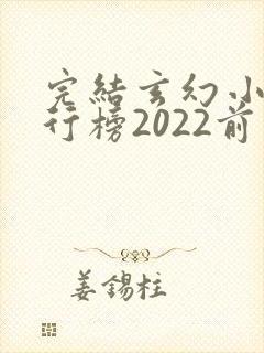 完结玄幻小说排行榜2022前十名
