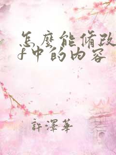 怎么能修改pdf中的内容