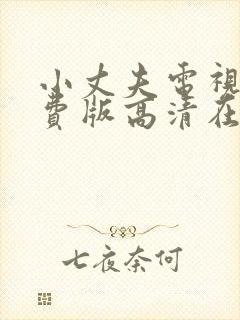小丈夫电视剧免费版高清在线观看