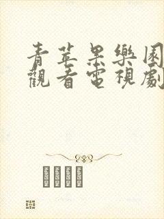 青苹果乐园免费观看电视剧高清资源