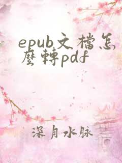 epub文档怎么转pdf