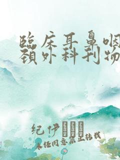 临床耳鼻咽喉头颈外科刊物