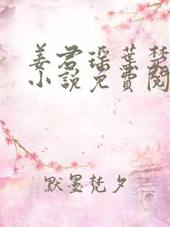 姜君瑶叶楚正版小说免费阅读