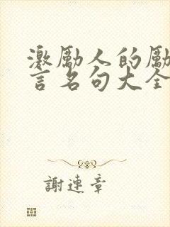 激励人的励志名言名句大全(10篇)