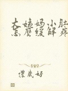 大姨妈小肚子疼怎么缓解疼痛