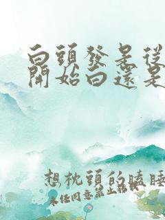 白头发是从发根开始白还是发梢