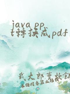 java ppt转换成pdf文件