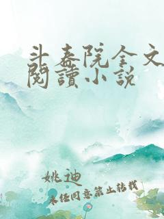 斗春院全文免费阅读小说