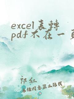 excel表转pdf不在一页里