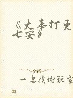 《大奉打更人许七安》