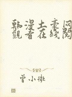 韩漫土豪网免费观看在线阅读漫画