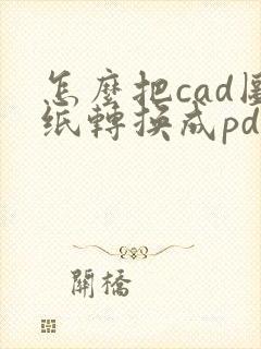 怎么把cad图纸转换成pdf