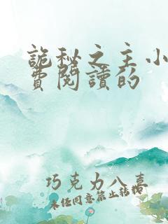 诡秘之主小说免费阅读的