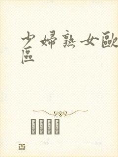 少妇熟女欧美一区