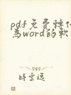 pdf免费转化为word的软件