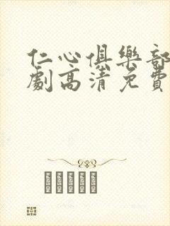 仁心俱乐部电视剧高清免费观看全集