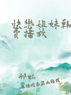 快乐姐妹韩剧免费播放